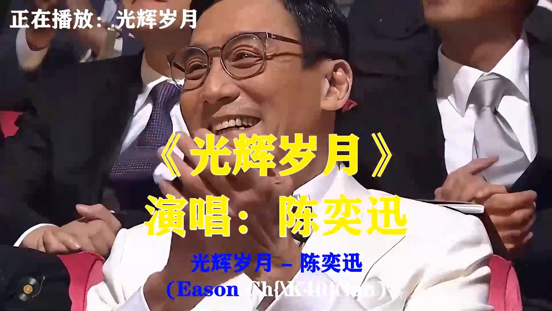 陈奕迅翻唱《光辉岁月》，嗓音饱含敬意，致敬Beyond