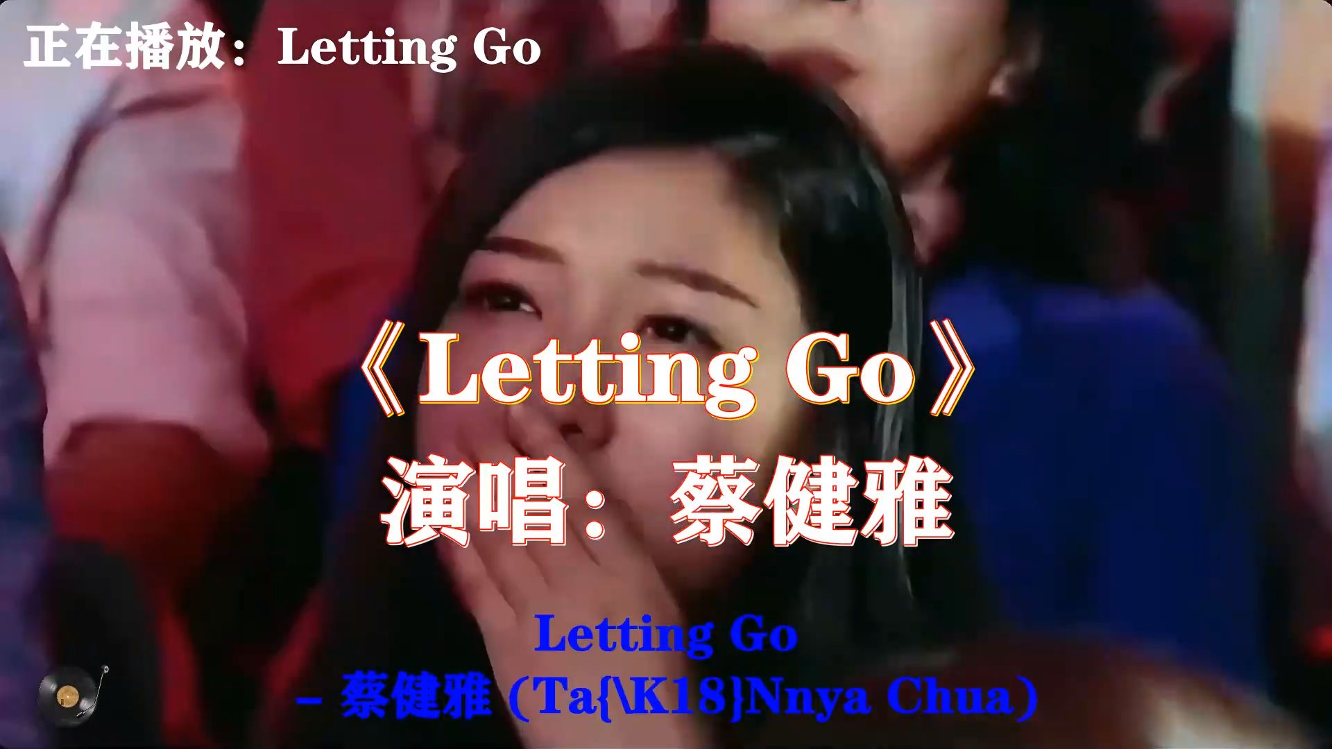 蔡健雅《Letting Go》，洒脱又伤感的歌声，放下一段感