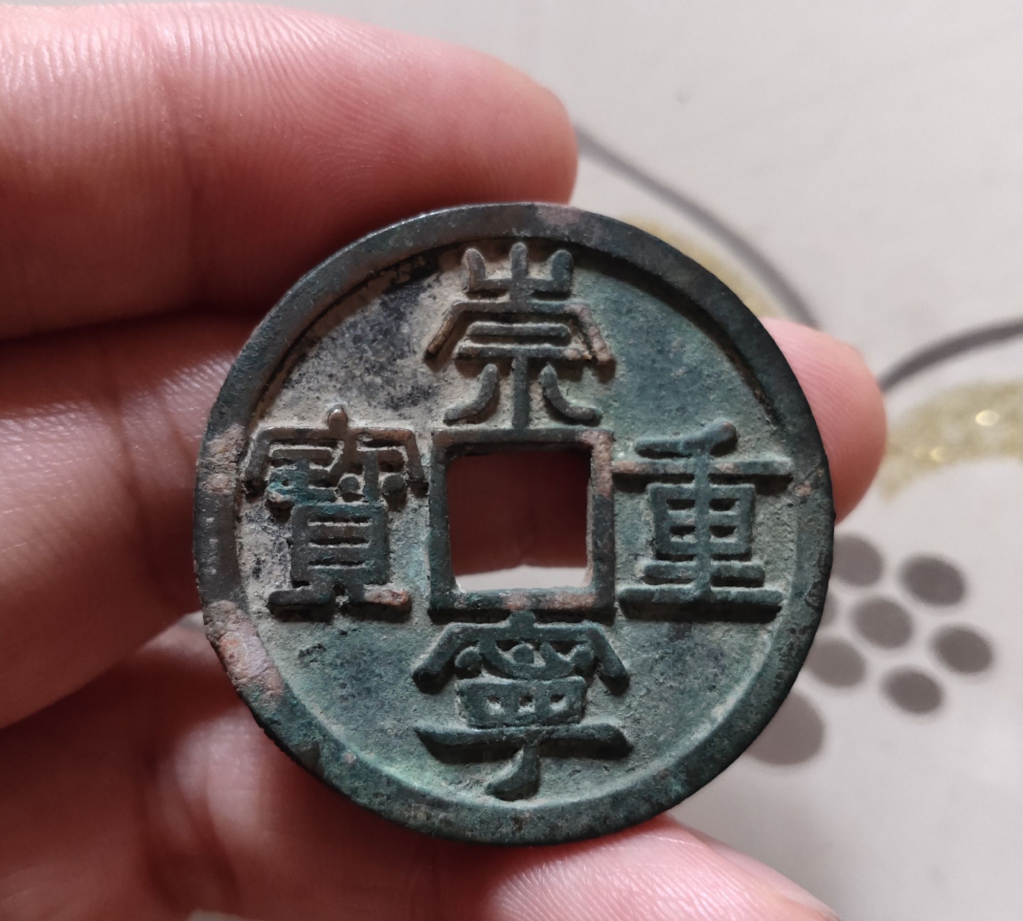 宋徽宗之崇宁通宝(重宝)鉴赏