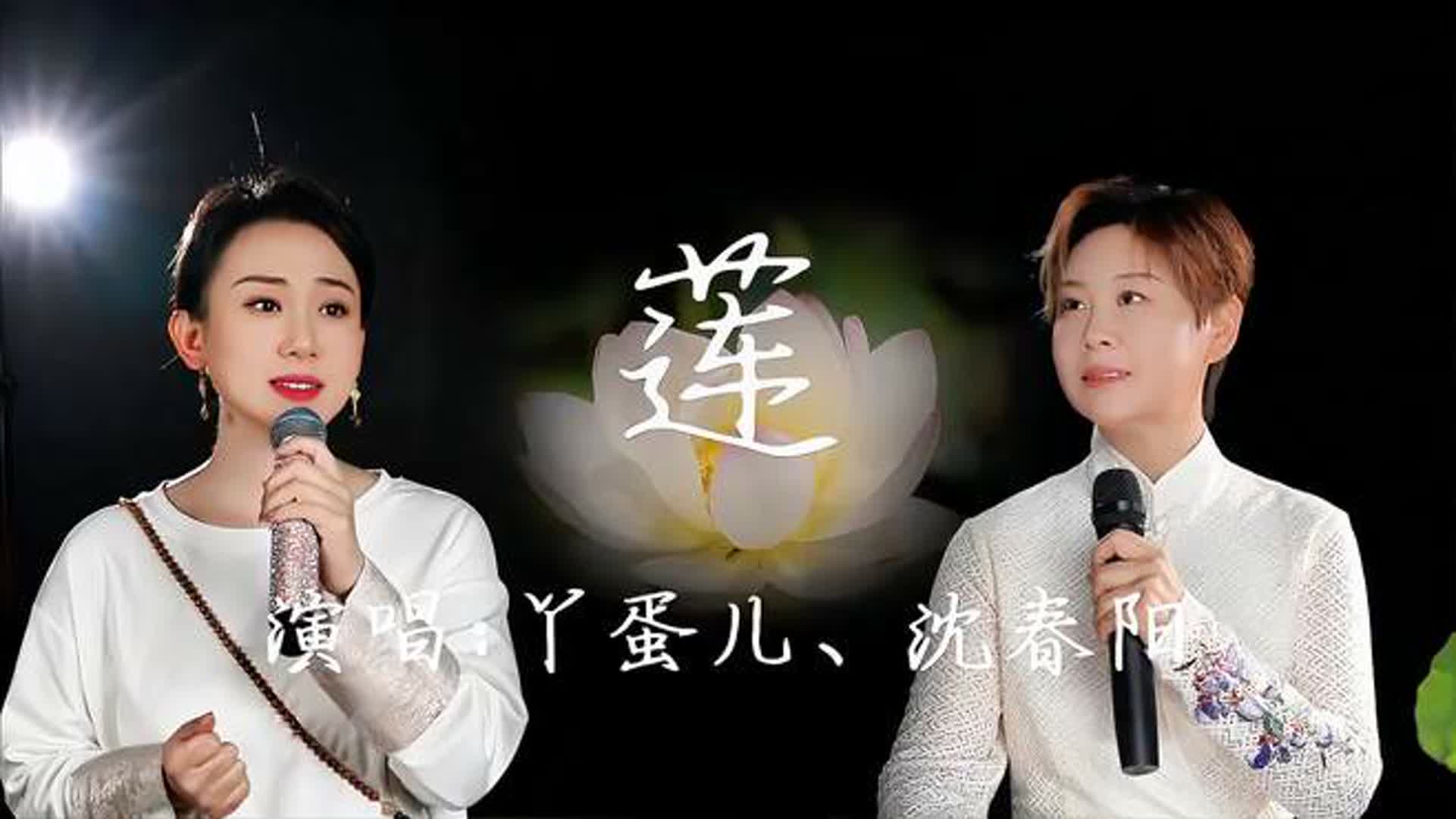 丫蛋与沈春阳合唱《莲》，太好听，歌声充满二人转味道