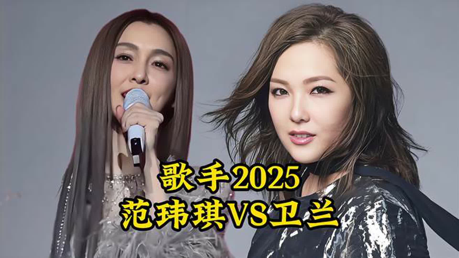 《歌手2025》，补位歌手，范玮琪卫兰实力对决