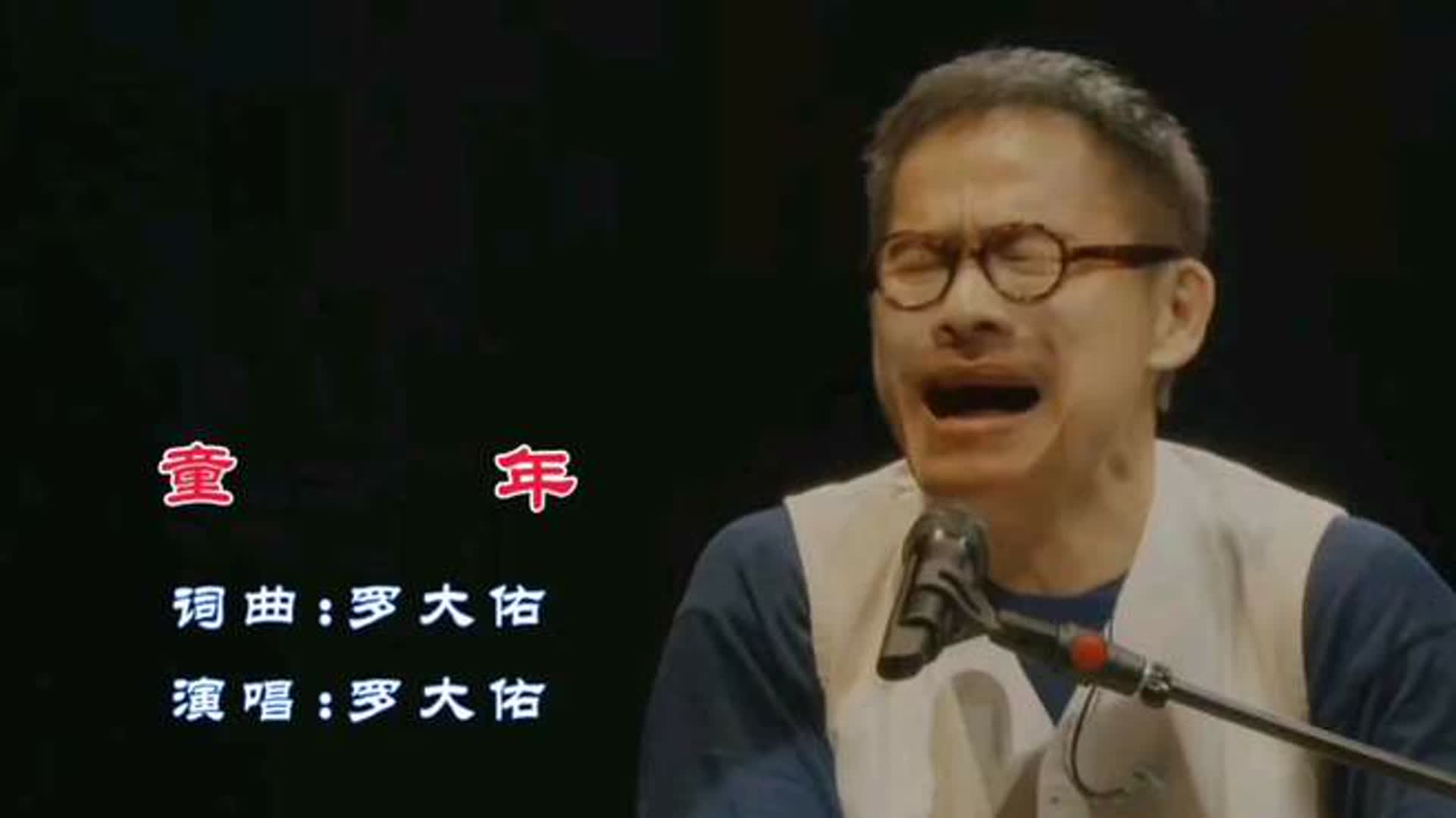 罗大佑演唱一首经典歌曲《童年》，歌声宛转悠扬，勾起回忆