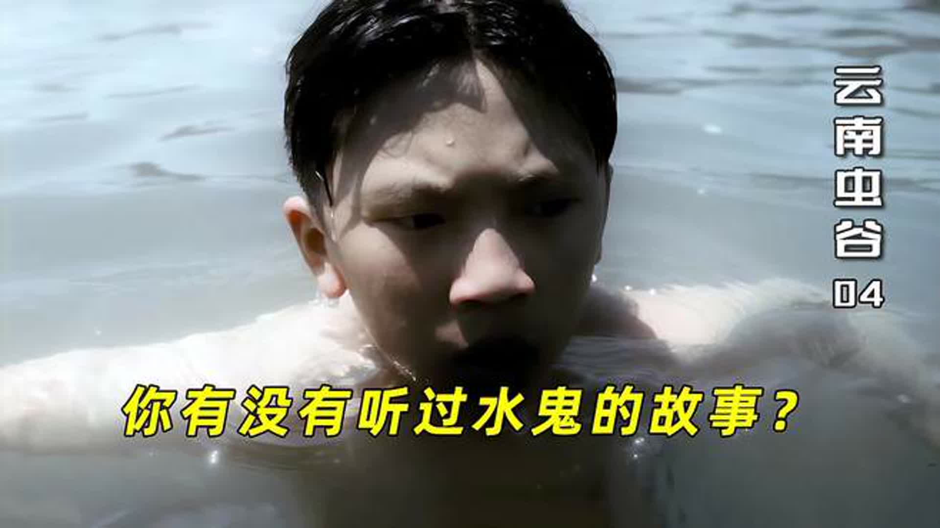 你听过水鬼的故事吗？王胖子小时候差点被水鬼收了