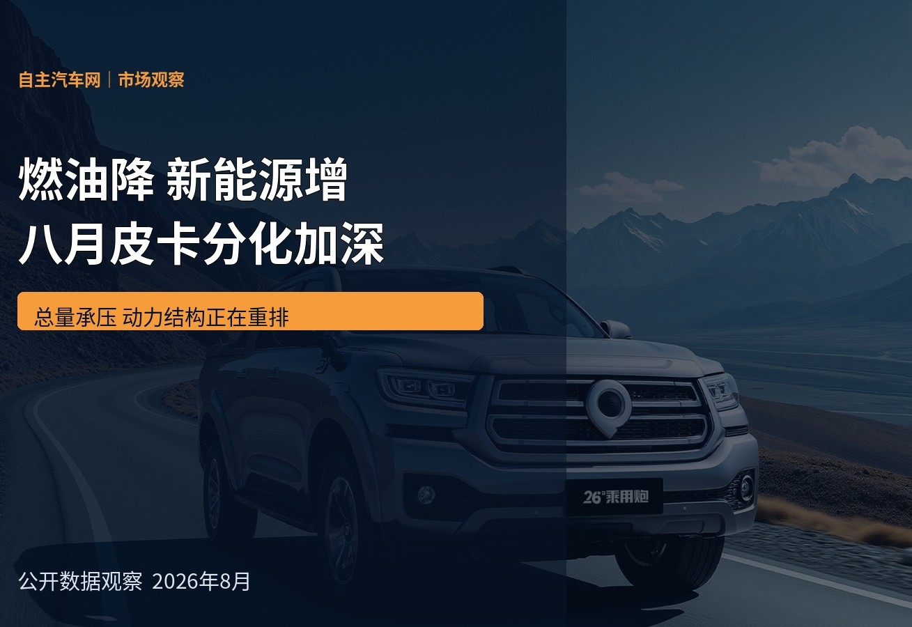 燃油降 新能源增 八月皮卡分化加深