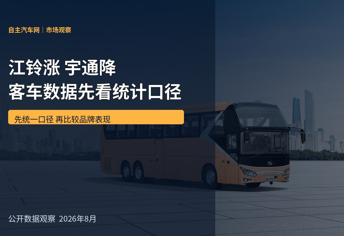 江铃涨 宇通降 客车数据先看统计口径