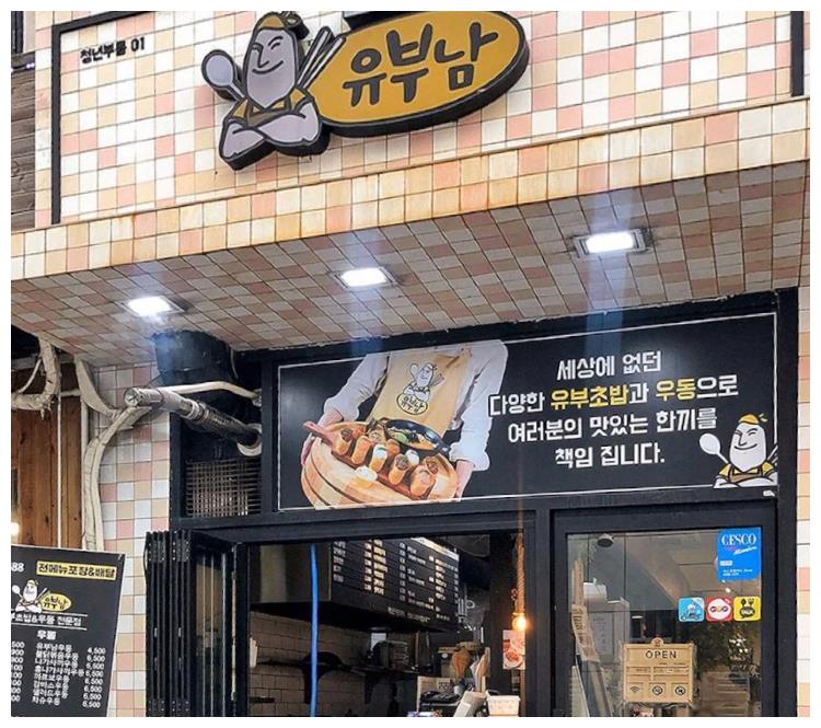 韩国首尔美食探店招牌大王油豆腐寿司快去打卡