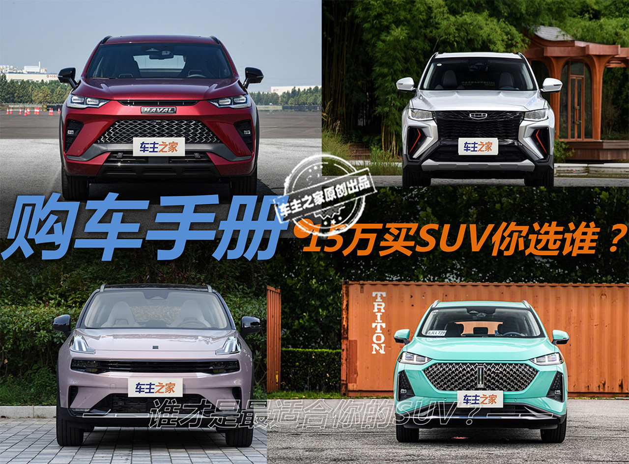 15万级别适合年轻人驾驶的SUV