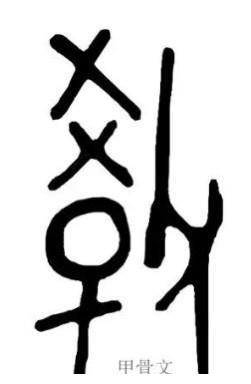 河图洛书体系:用甲骨文两个字揭示教学的硬核天机