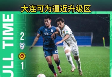 大连可为逼近升级区