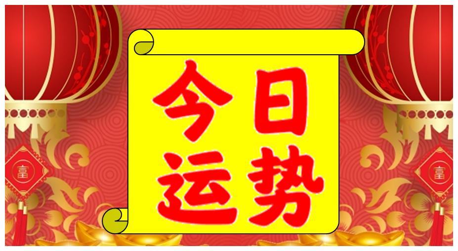 4月10日生肖运势马兔猪大吉