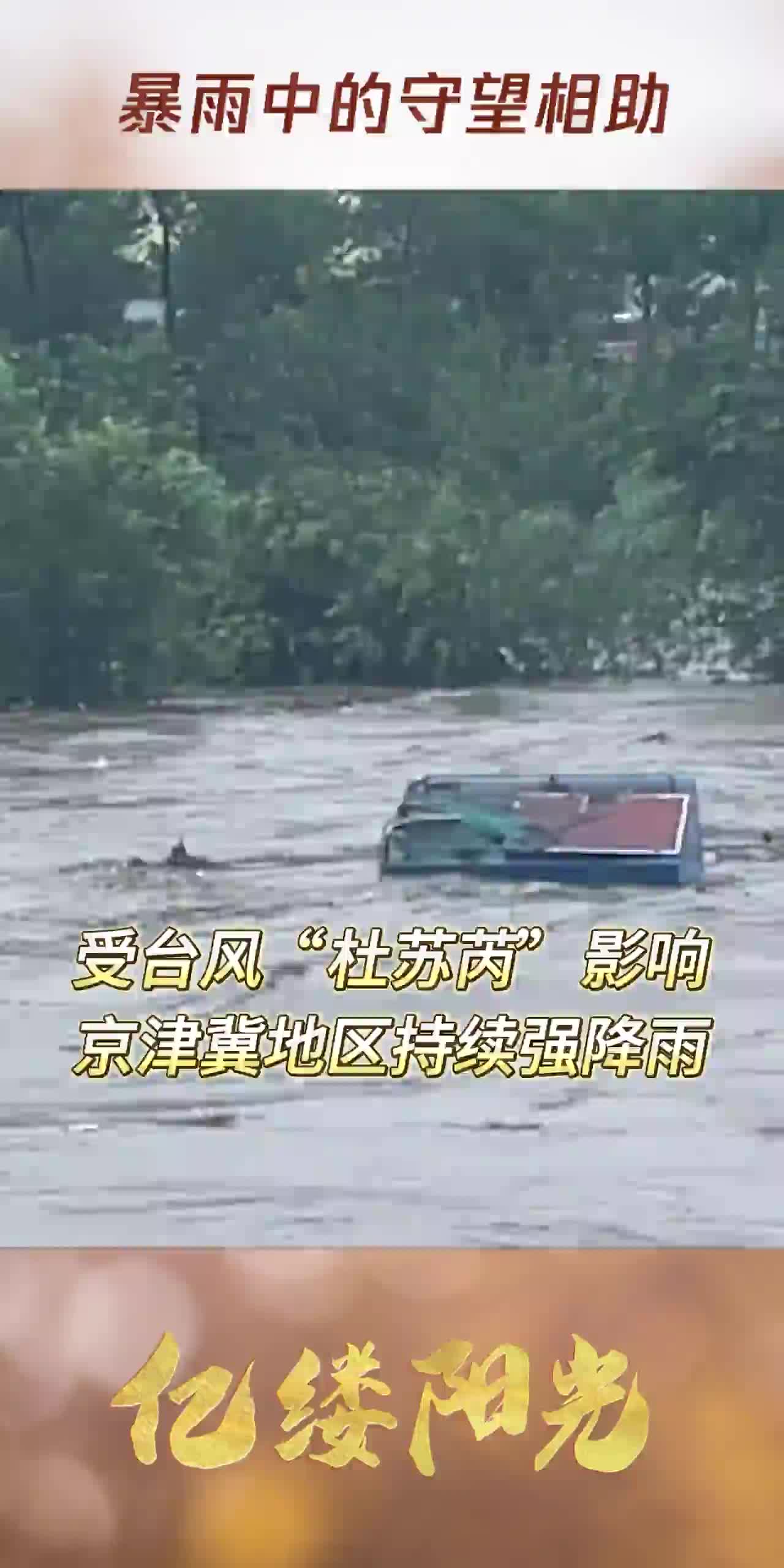亿缕阳光｜暴雨中的守望相助_新浪新闻