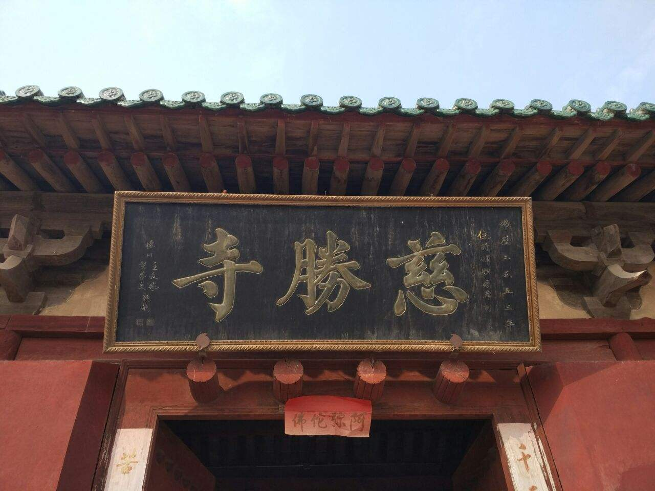 1 / 5 这第一处景区叫做慈胜寺,在河南番田.