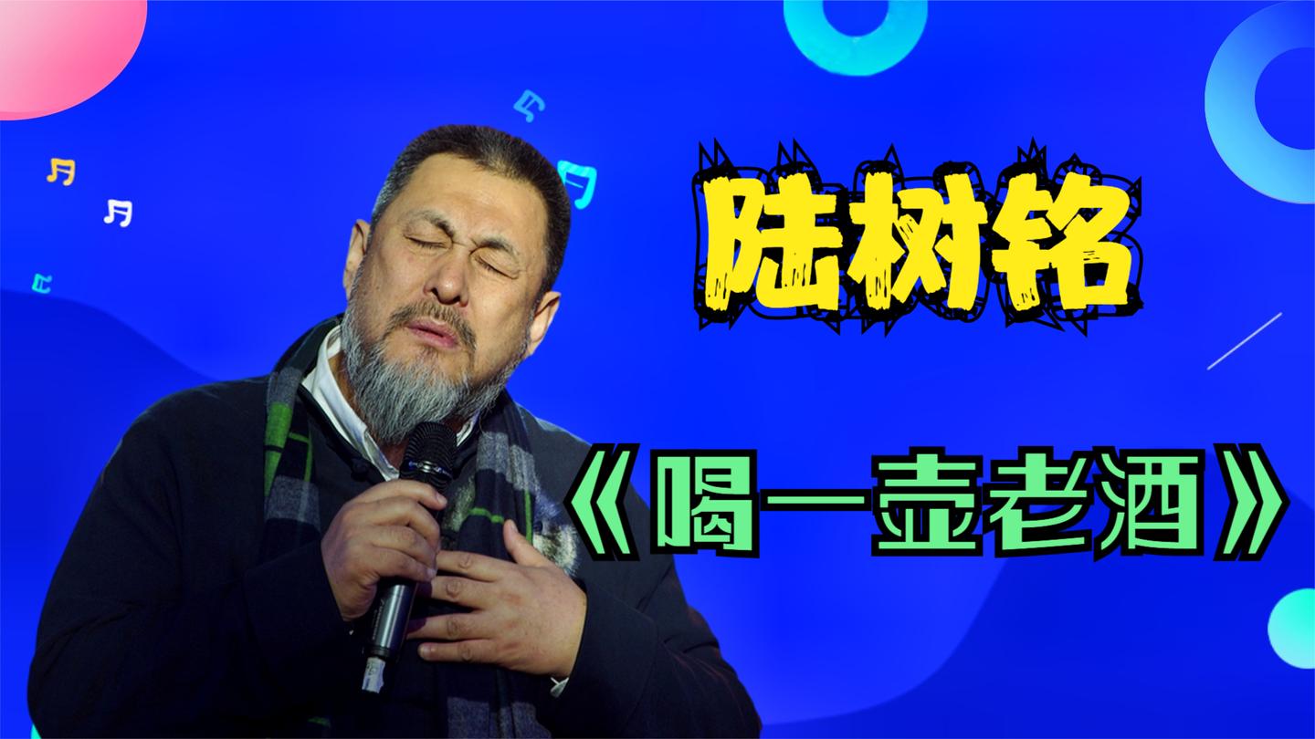 大孝子陆树铭唱《喝一壶老酒》,台上搂着老母亲深情对视,听哭了