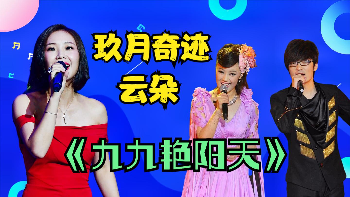 云朵玖月奇迹唱《九九艳阳天》,人美歌甜历久弥香,真好听