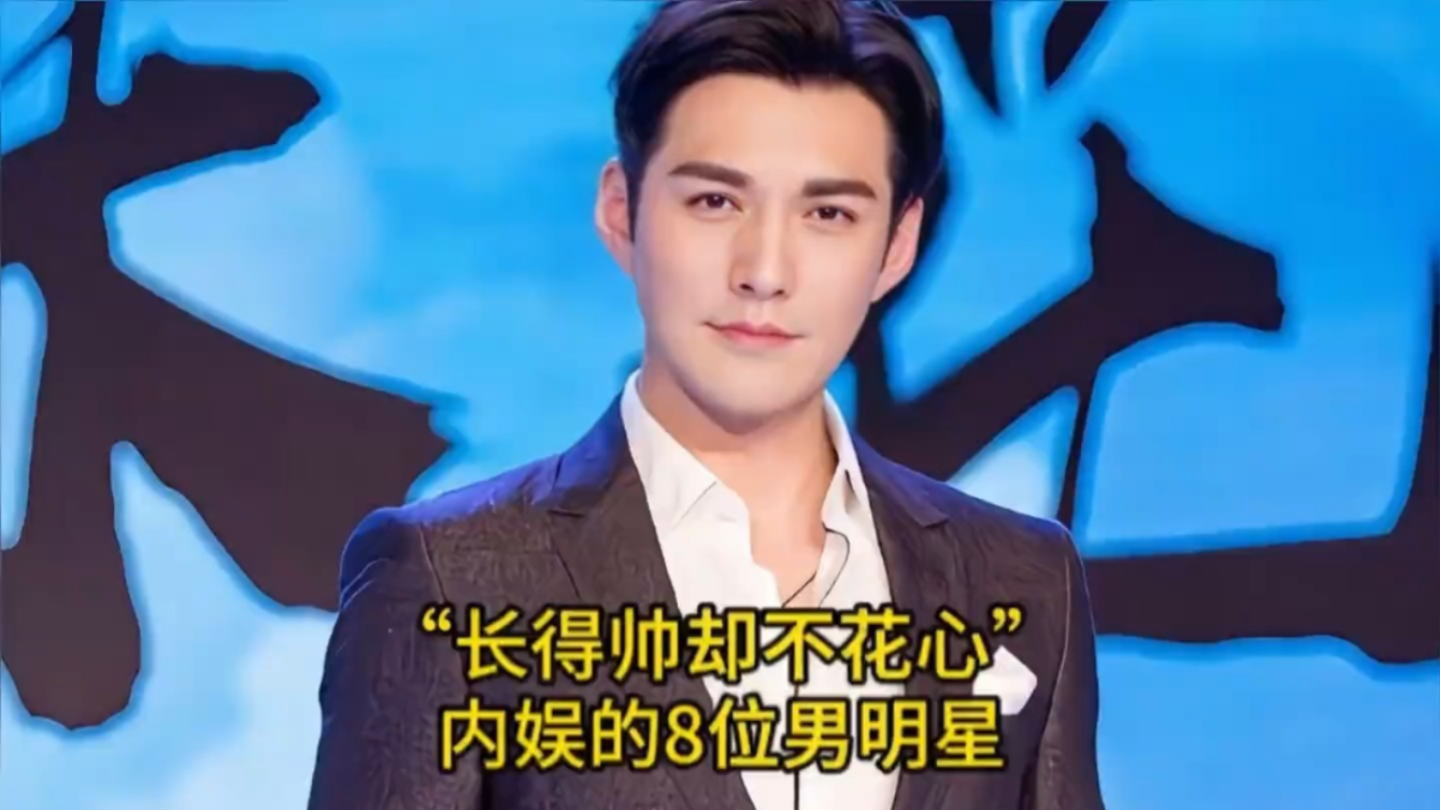 内娱“长得帅又不花心”的8位男明星，你最喜欢哪位呢？赵又廷