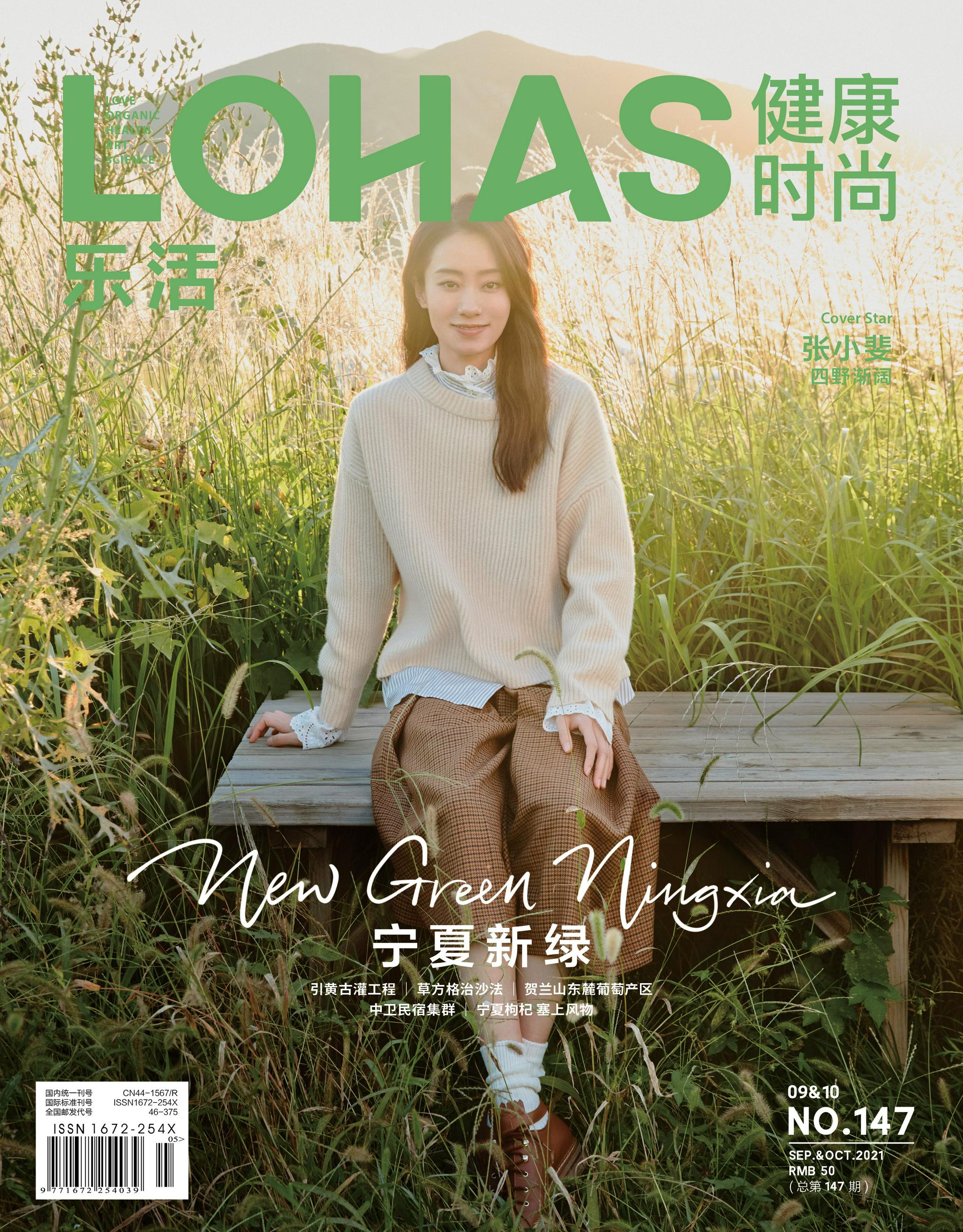 张小斐《lohas乐活》杂志封面释出,演绎秋日郊野大片|lohas乐活