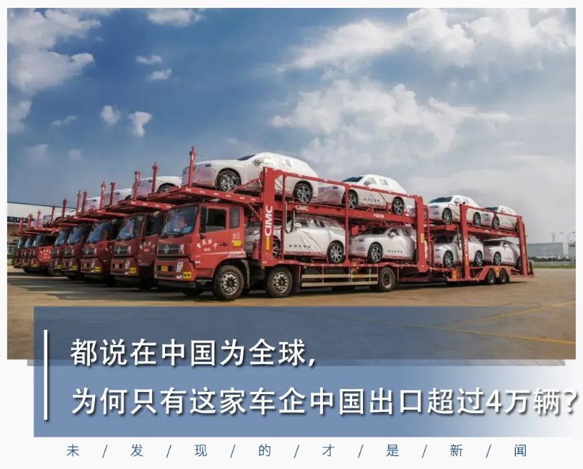 都说在中国为全球，为什么只有这家车企中国出口超过4万辆？