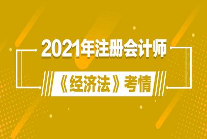 2021注会《经济法》考试情况：难度持平、重者恒重