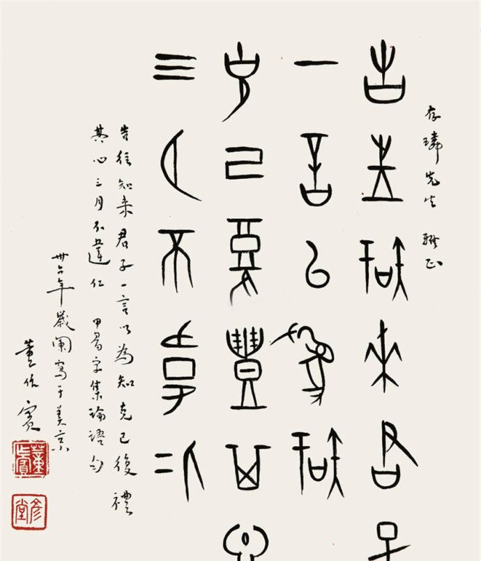 近现代著名史学家董作宾甲骨文书法作品欣赏_高清图集_新浪网