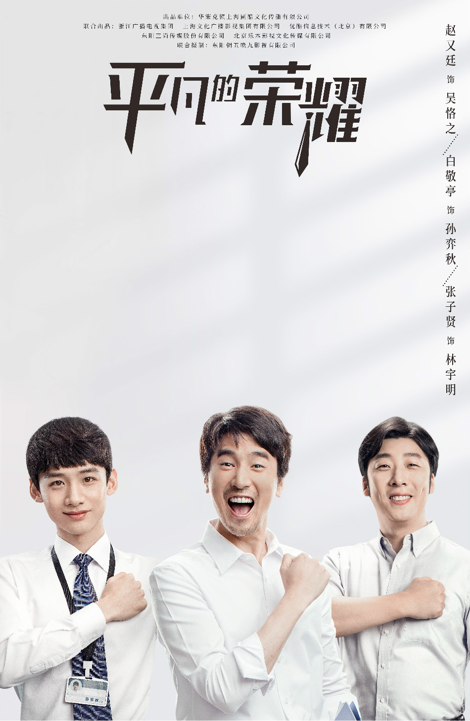 平凡的荣耀持续热播赵又廷白敬亭还原职场不懈奋斗路