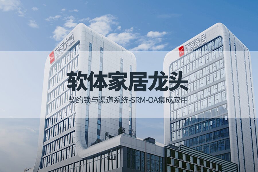 顾家家居携手契约锁让6000多家门店告别机械化操作、让业务跑起来