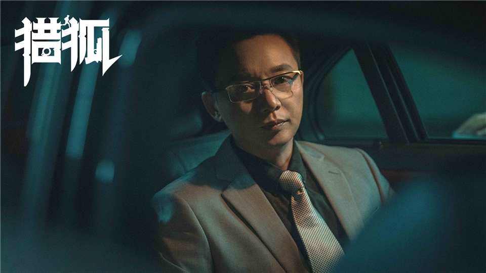 刘奕君《猎狐》高能热播 计谋得逞演绎慢摇杀