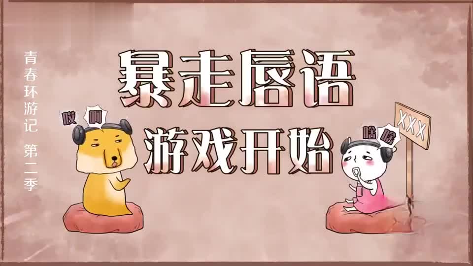 环游记:暴走唇语游戏挑战,郎朗现场发糖,甜炸了