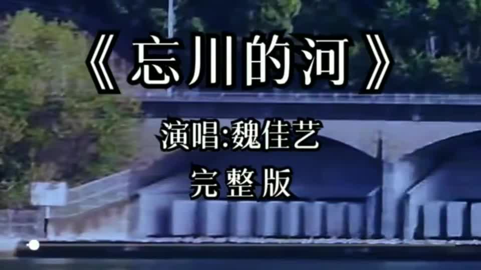 魏佳艺一首《忘川的河》声音太有穿透力,凄美心碎的歌词句句刺心