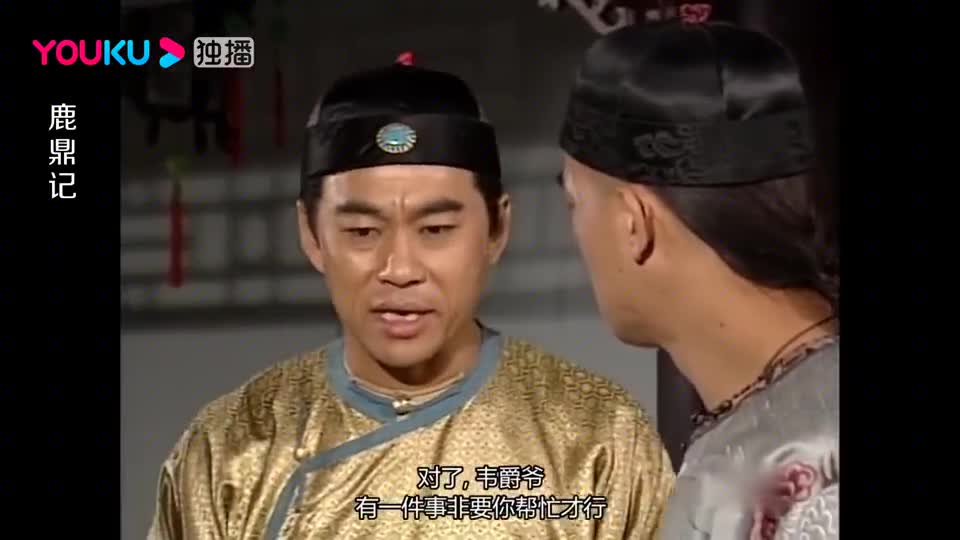 鹿鼎记:吴应熊为了削藩的事,低三下四求韦小宝,韦小宝反应逗