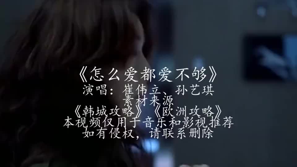 崔伟立,孙艺琪一首《怎么爱都爱不够》,情意绵绵,对你爱不够