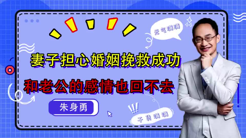 93%妻子担心老公回来，回不到过去