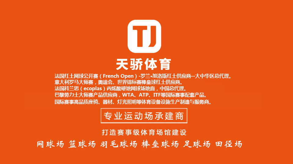 天驕體育：網(wǎng)球場(chǎng)建設(shè)工程標(biāo)準(zhǔn)尺寸（室內(nèi)_室外）
