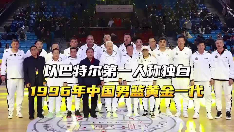 以巴特尔第一人称独白，96中国男篮黄金一代，各位兄弟们你们好吗