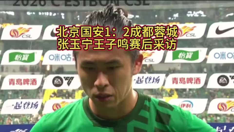 北京国安1：2成都蓉城，张玉宁王子鸣赛后采访！