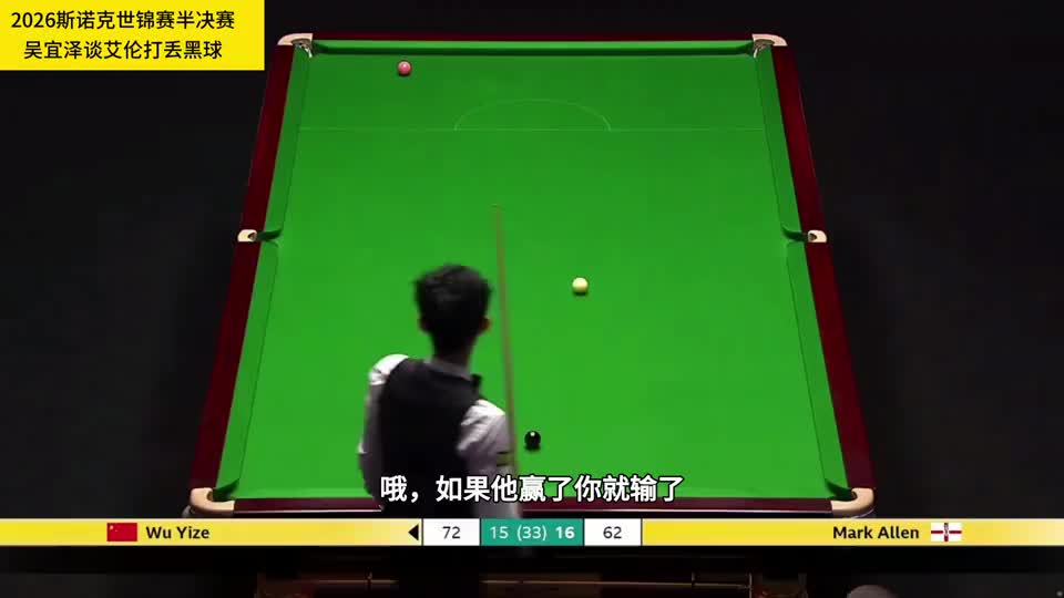 吴宜泽最新采访谈黑球：业余球员也能打进，艾伦打丢因为心态崩盘