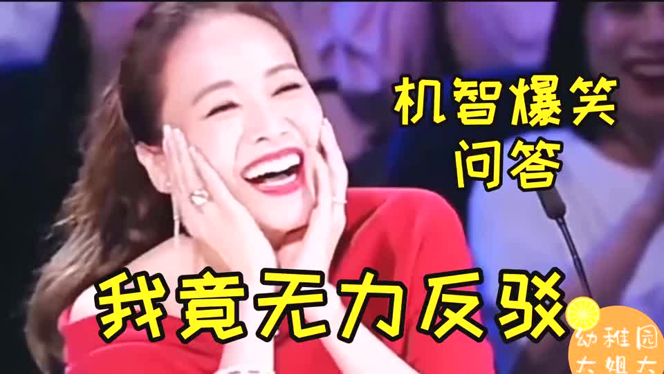 搞笑幽默爆笑问答:这样的问答,我竟无力反驳,笑死我了!
