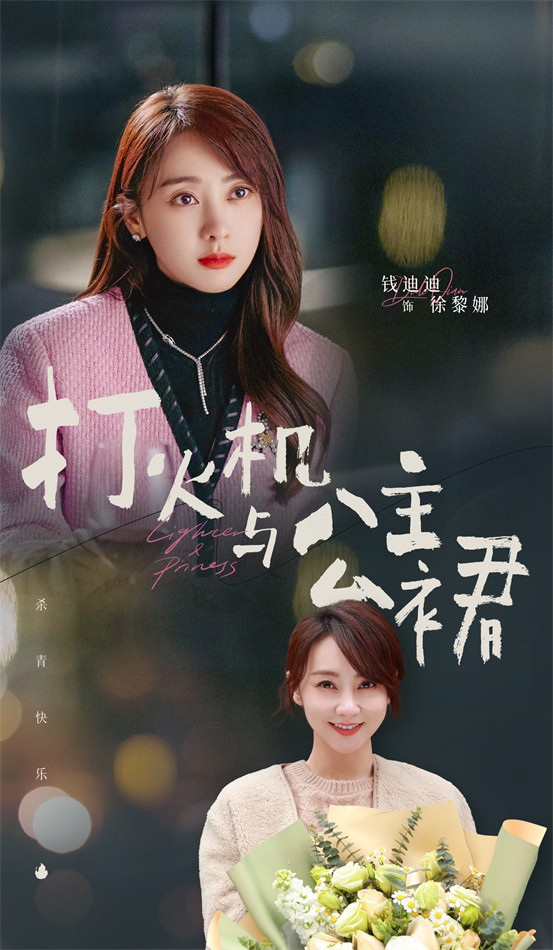 《打火机与公主裙》   青 陈飞宇张婧仪领衔主演