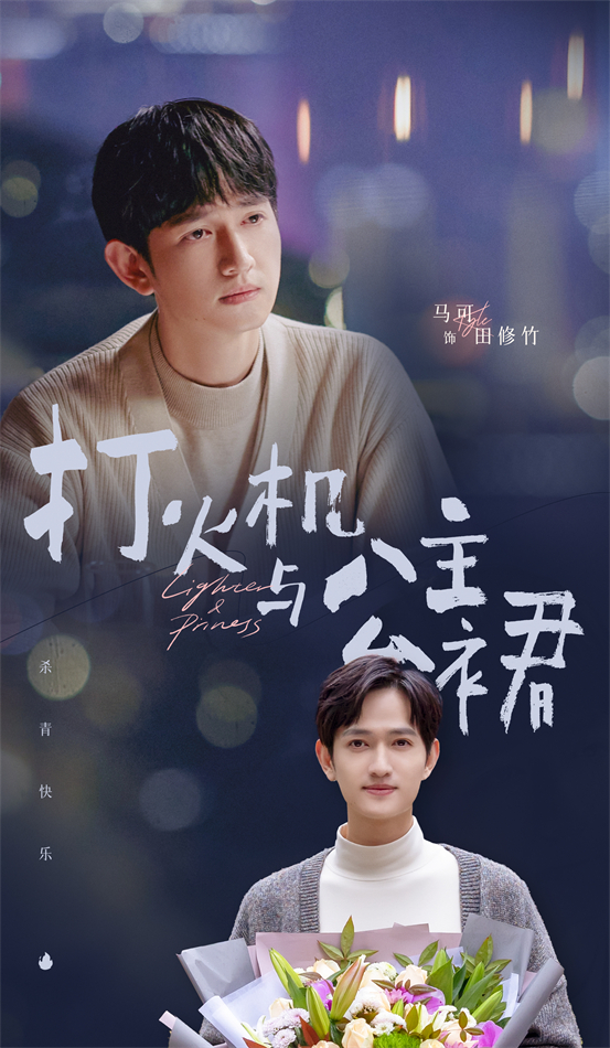 《打火机与公主裙》   青 陈飞宇张婧仪领衔主演