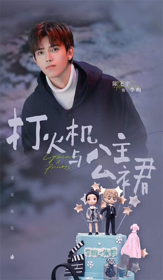 《打火机与公主裙》 青 陈飞宇张婧仪领衔主演