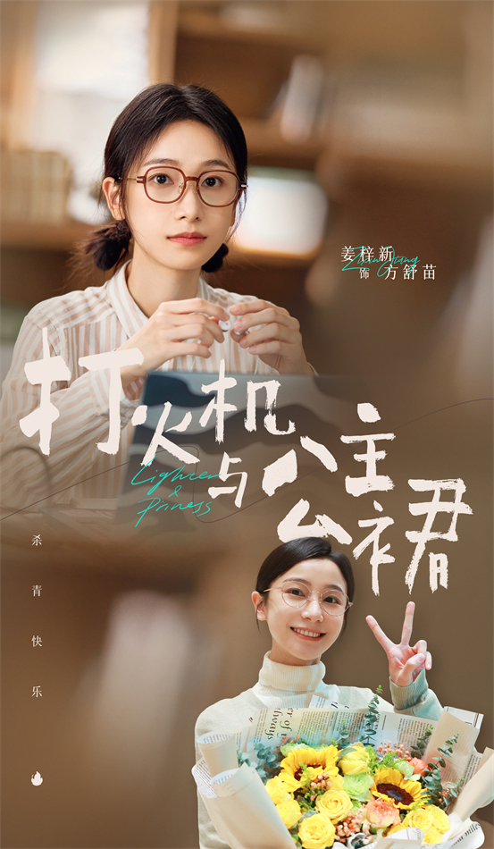 《打火机与公主裙》   青 陈飞宇张婧仪领衔主演