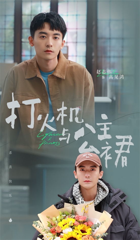 《打火机与公主裙》   青 陈飞宇张婧仪领衔主演