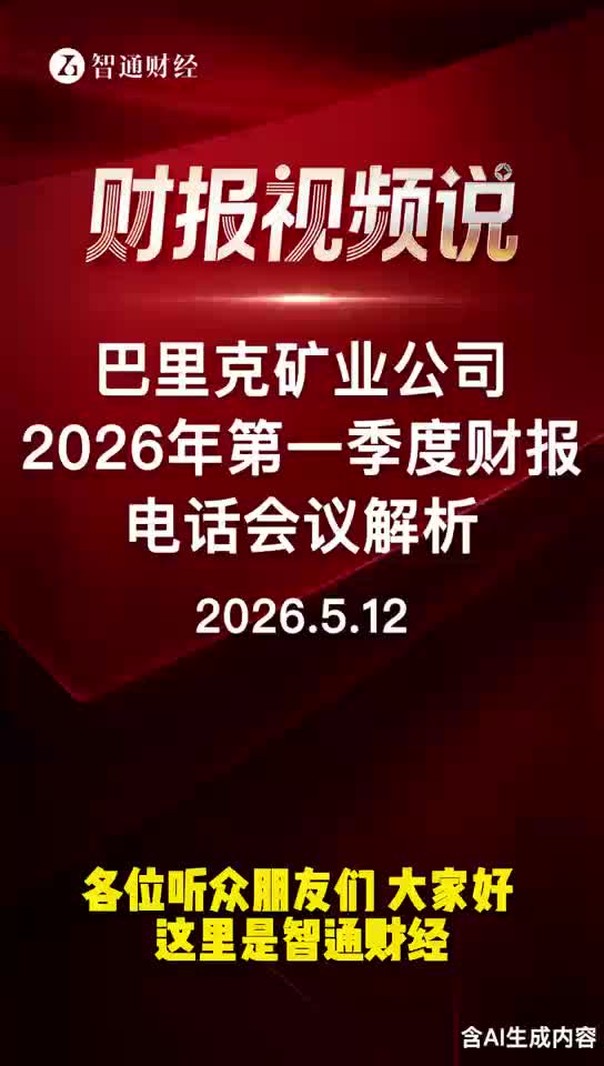 巴里克矿业公司2026年第一季度财报电话会议解析