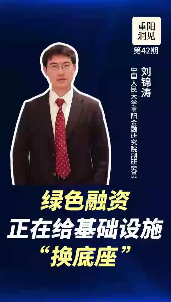 绿色融资正在给基础设施“换底座”