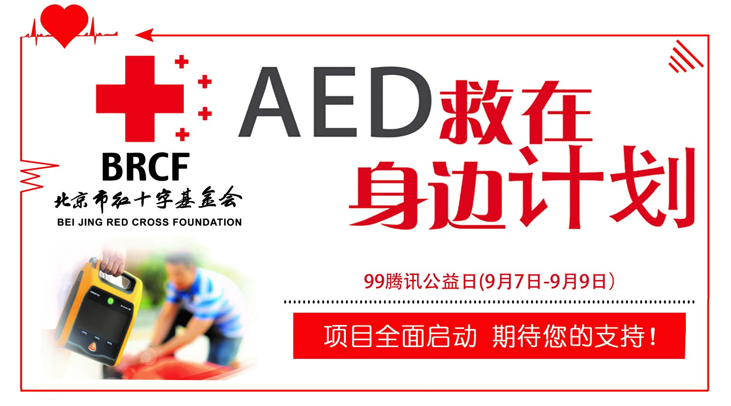 助力健康北京北京市红十字基金会启动aed救在身边计划