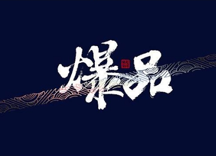 "爆品"是经营的一项法宝,肩负着把吸引客户的重要职责,通过价格优惠