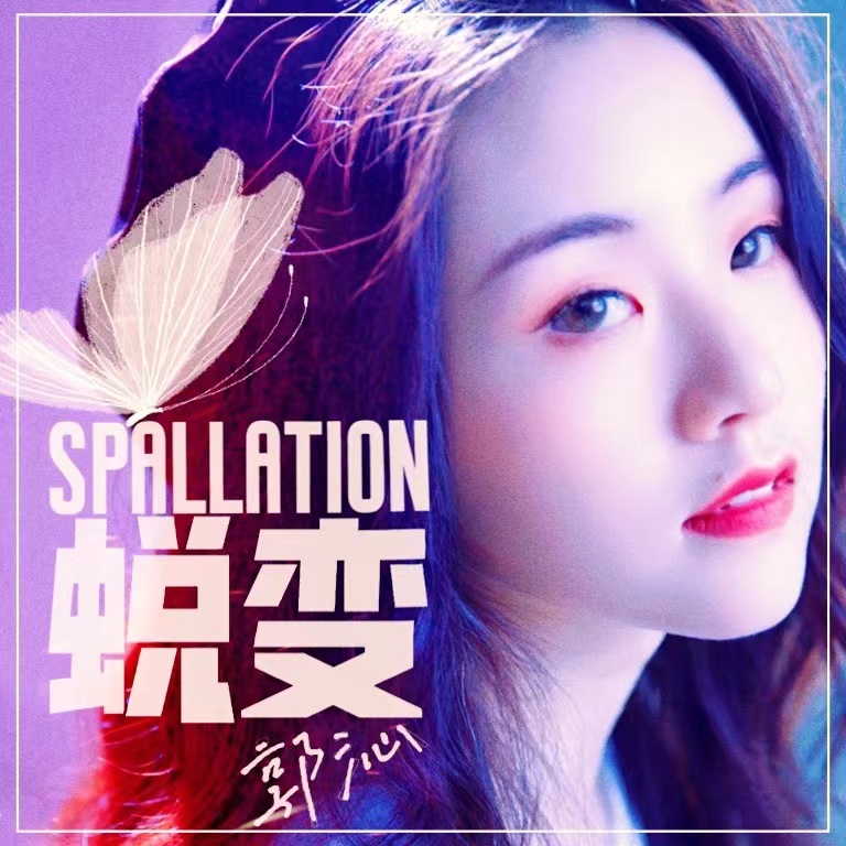 郭沁全新逐梦主打蜕变上线敢于拥抱未知的自己