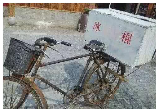 就是一辆破旧的二八自行车,车后面拖的是棉被裹得严严实实的冰棍箱