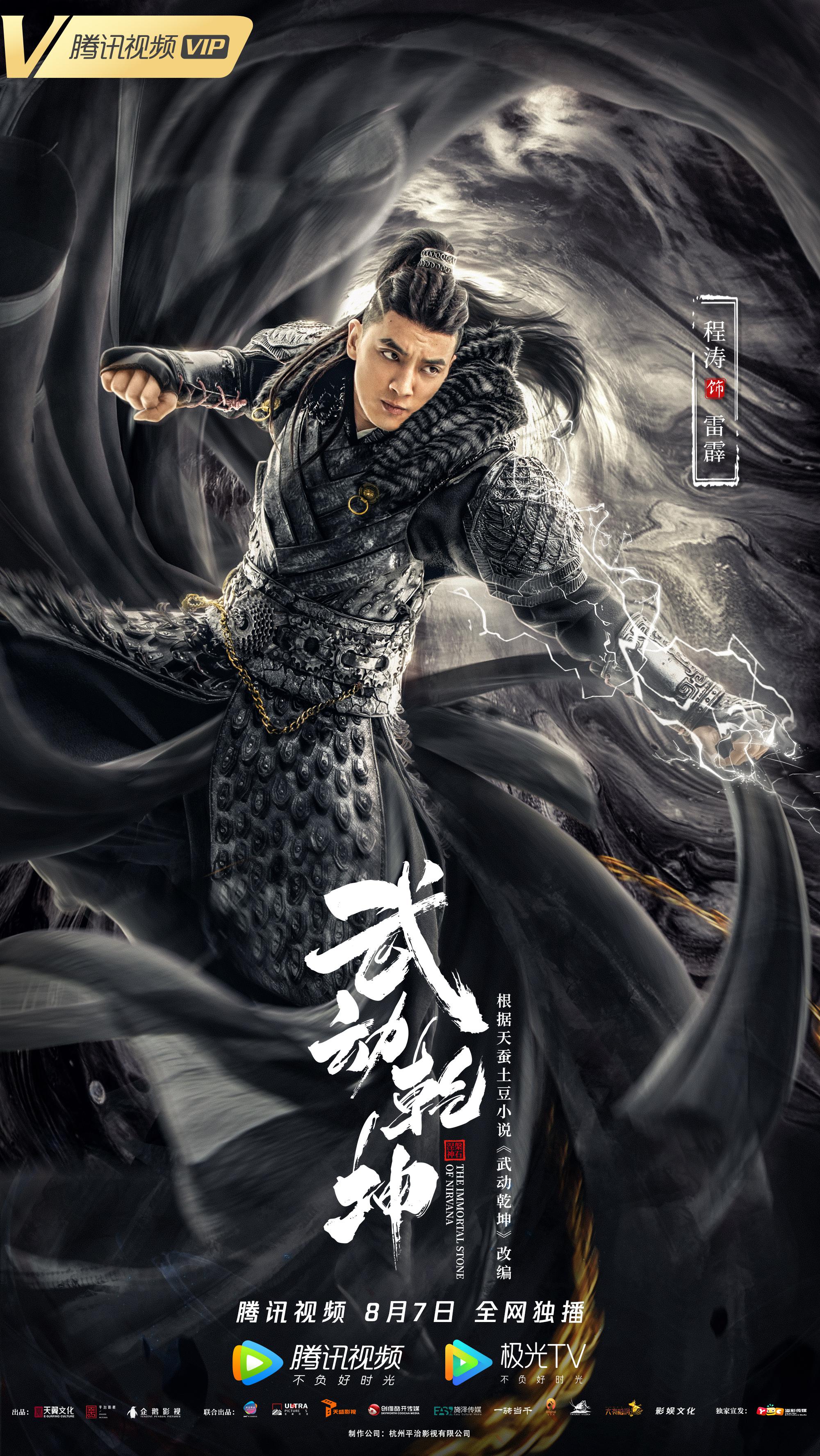 电影《武动乾坤》即将上线 武打新星程涛饰癫狂少主