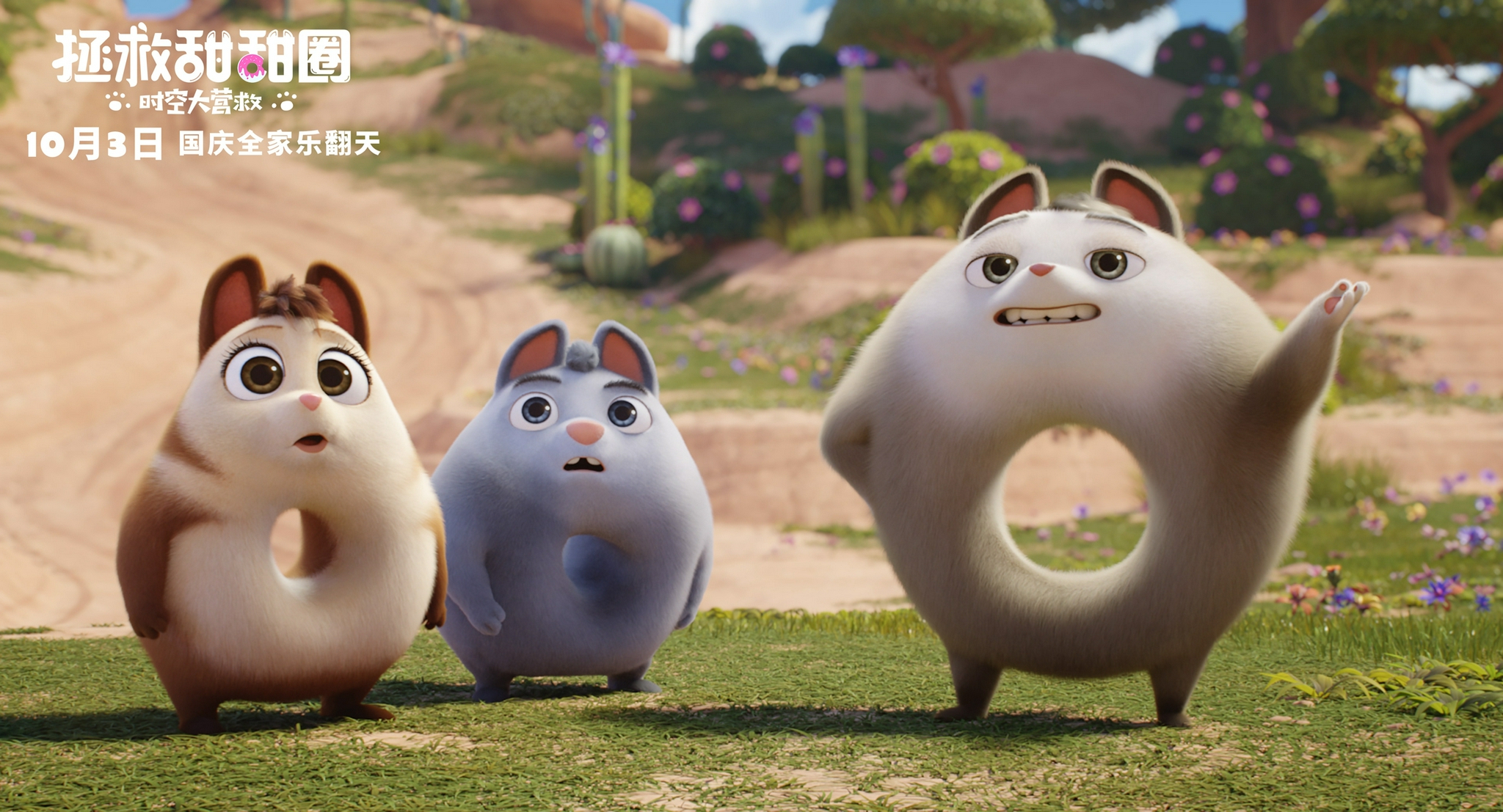 电影《拯救甜甜圈》定档10月3日 全球顶尖团队诚制合家欢动画大片