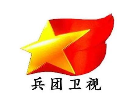 新疆兵团电视台(乌鲁木齐,卫视2007年)